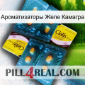 Ароматизаторы Желе Камагра cialis5